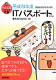 ＩＴパスポート　キタミ式イラストＩＴ塾　平成２４年
