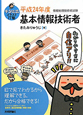 基本情報技術者　キタミ式イラストＩＴ塾　平成２４年度