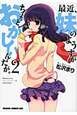 最近、妹のようすがちょっとおかしいんだが。(2) 最近、妹のようすがちょっとおかしいんだが。(2)
