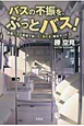 バスの不振を、ぶっとバス！
