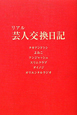 リアル　芸人交換日記