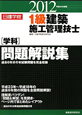 1級 建築施工管理技士 〔学科〕問題解説集 平成24年 1級 建築施工管理技士 〔学科〕問題解説集 平成24年