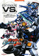 機動戦士ガンダム　エクストリームバーサス　公式コンプリートガイド