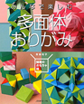 みんなで楽しむ　多面体おりがみ