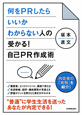 何をＰＲしたらいいかわからない人の　受かる！自己ＰＲ作成術