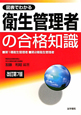 図表でわかる　衛生管理者の合格知識＜改訂第７版＞