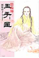 陰陽師 玉手匣(1) 陰陽師 玉手匣(1)