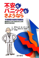 不安もパニックもさようなら