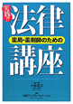 実践！！法律講座　薬局・薬剤師のための