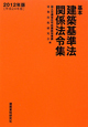 基本 建築基準法 関係法令集 2012 基本 建築基準法 関係法令集 2012