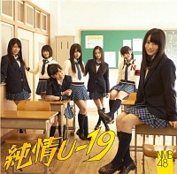 純情U-19 純情U-19