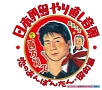 日本列島やり直し音頭