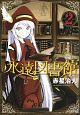永遠図書館(2) 永遠図書館(2)