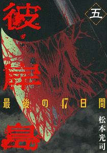 彼岸島 最後の47日間(5) 彼岸島 最後の47日間(5)