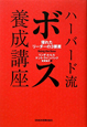 ハーバード流　ボス養成講座