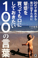顰蹙を買っても口にしておきたい100の言葉 20代で群れから抜け出すために 顰蹙を買っても口にしておきたい100の言葉 20代で群れから抜け出すために
