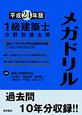 1級　建築士　分野別過去問　メガドリル　平成24年