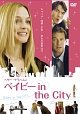 ヘザー・グラハムのベイビー　ｉｎ　ｔｈｅ　ＣＩＴＹ