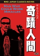 奇蹟人間