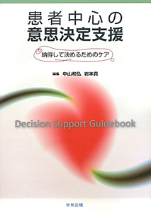 患者中心の意思決定支援[]