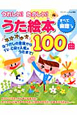 うた絵本100曲 うれしい!たのしい! うた絵本100曲 うれしい!たのしい!
