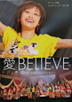 愛BELIEVE 高橋愛 卒業記念スペシャル 愛BELIEVE 高橋愛 卒業記念スペシャル