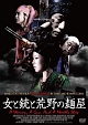 女と銃と荒野の麺屋