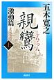 親鸞 激動篇(上) 親鸞 激動篇(上)