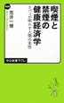 喫煙と禁煙の健康経済学