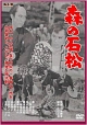 森の石松