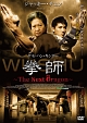 拳師　～Ｔｈｅ　Ｎｅｘｔ　Ｄｒａｇｏｎ～