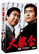 大都会 -闘いの日々- BOX 大都会 -闘いの日々- BOX