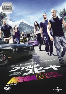 ワイルド・スピード MEGA MAX ワイルド・スピード MEGA MAX