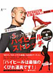 ドSボディになる！ハイヒールストレッチ　DVD付