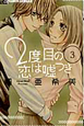 2度目の恋は嘘つき（3）