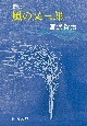 風の又三郎＜新編＞