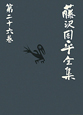 藤沢周平全集