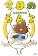 今日のうんこ 今日のうんこ