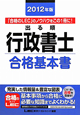 出る順 行政書士 合格基本書 2012 出る順 行政書士 合格基本書 2012