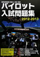 パイロット入試問題集　2012－2013