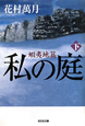私の庭　蝦夷地篇