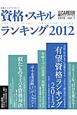 資格・スキルランキング 2012 日経キャリアマガジン1 2012 資格・スキルランキング 2012 日経キャリアマガジン1 2012
