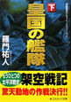 皇国の艦隊