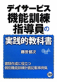 デイサービス機能訓練指導員の実践的教科書 デイサービス機能訓練指導員の実践的教科書