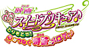 映画スイートプリキュア♪　とりもどせ！心がつなぐ奇跡のメロディ♪