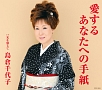 愛するあなたへの手紙