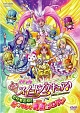 映画　スイートプリキュア♪とりもどせ！心がつなぐ奇跡のメロディ♪