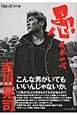 愚 日本一心 吉川晃司 別冊カドカワの本 愚 日本一心 吉川晃司 別冊カドカワの本