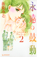 永遠の鼓動（2）