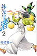 妹先生　渚（2）